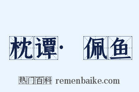 枕谭·佩鱼是什么意思的图片